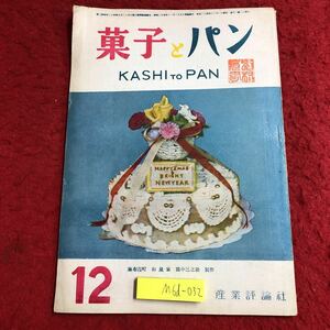 M6d-032 菓子とパン 第1巻 第9号 昭和24年12月1日 発行 産業評論社 雑誌 パン お菓子 料理 レシピ 随筆 社会 古語 小麦粉 ビスケット 資料