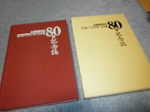 高校ラグビー80回記念史　花園ラグビー場