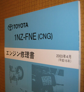 1NZ-FNE（CNG） エンジン修理書 プロボックス ★圧縮天然ガス車 ★トヨタ純正 新品 “絶版” エンジン 分解・組立 整備書