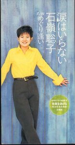 ◆8cmCDS◆石嶺聡子/涙はいらない/5thシングル/元気をあげる