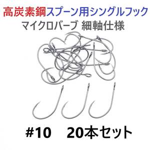 【送料110円】高炭素鋼 スプーン用 シングルフック #10 20本セット マイクロバーブ 細軸仕様 横アイ ビッグアイ 渓流釣り 管釣り