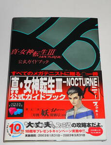 【絶版 初版 真・女神転生3 NOCTURNE 公式ガイドブック】帯・月刊妖特別号付 PS2 金子一馬 III 成沢大輔 ファミ通 攻略本★条件付おまけ有