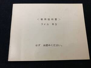 ライカ Leica R3 使用説明書 シュミット制作日本語版 全 46ページ 