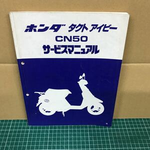 ホンダ　サービスマニュアル タクトアイビー　CN50　　中古