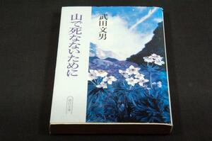 絶版■武田文男 【山で死なないために】朝日文庫/登山界現場報告