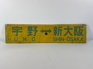 2-290＊行先板 サボ 宇野⇔新大阪 / 下関⇔新大阪 金属製 プレート(ars)