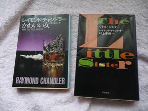 合計　2冊　チャンドラー　かわいい女　リトル・シスター　翻訳2種　村上春樹　清水俊二　文庫　