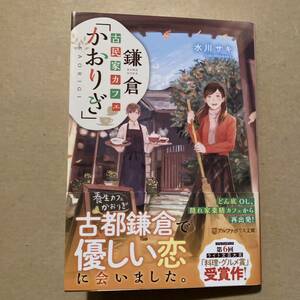 鎌倉古民家カフェ「かおりぎ」 （アルファポリス文庫） 水川サキ／〔著〕