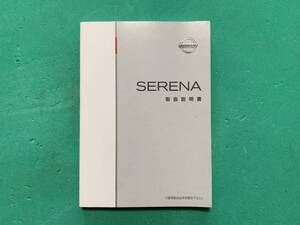 ★日産 純正 取扱説明書 ☆セレナ C25 ②