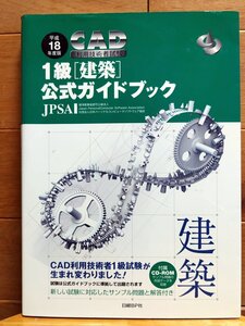 CAD利用技術者試験 1級 建築 公式ガイドブック 平成18年度版 JPSA