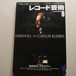 レコード芸術　2004年9月号　/　CD付録　/ カルロス・クライバー追悼特集 /　音楽之友社