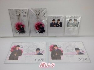 [未開封] ジャニーズ グッズセット ウソ婚 渡辺翔太