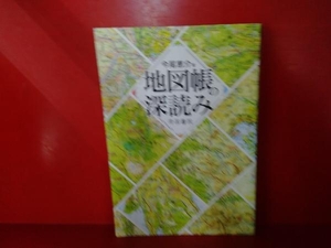 地図帳の深読み 今尾恵介