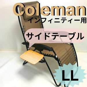 新作　サイドテーブル ＬＬ インフィニティチェア用 コールマン　テーブルチェア