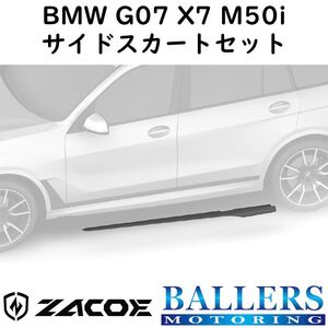 ZACOE BMW G07 X7 M50i カーボン サイドスカートセット 左右 サイドスポイラー リップスポイラー エアロ パーツ 正規品 新品