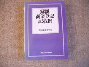 「中古本」解説 商業登記記載例　編著　登記法務研究会　東京法経学院出版　平成４年１０月２７日 初版発行