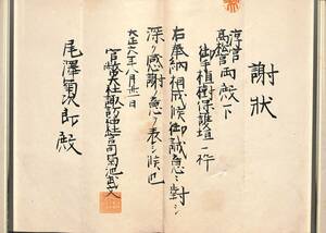 【感謝状】淳宮・高松宮両殿下御手植樹保護垣一枠奉納　大正六年(1917)　官幣大社諏訪神社　菊池武文　尾沢菊次郎／古文書【24-0425-9】