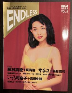 a05-2 / ENDLESS VOL.5 BIG4特別編集　平成6/8　藤村真澄 サチコ いとう可奈子 岩瀬弘子 他