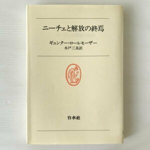 ニーチェと解放の終焉 ＜白水叢書 36＞ ギュンター・ロールモーザ 著 ; 木戸三良 訳 白水社