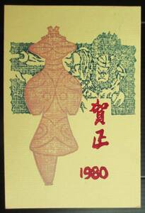 【真作】■木版画・葉書■作家：酒井忠治●仮題：1980年年賀状版画「土偶」