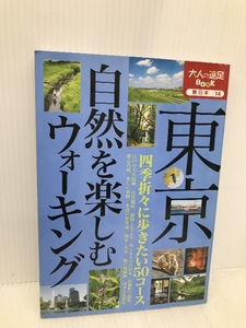 東京 自然を楽しむウォーキング (大人の遠足BOOK) ジェイティビィパブリッシング