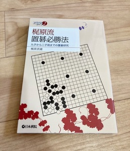 ★即決★送料111円~★ 梶原流置碁必勝法 九子から二子局までの置碁研究 梶原武雄