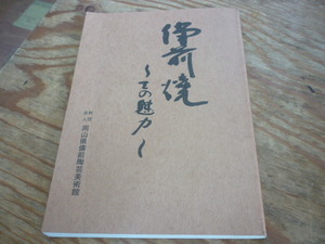 備前焼 ～その魅力～　宝瓶有名作家　鑑定　作家：窯印：金重陶陽.石井不老.大饗仁堂．西村春湖 　冊子