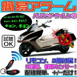 簡易アラーム ハリウッドサイレン2 取り付け 簡単 カーセキュリティ バイク 国産 輸入 乗用車 船舶 重機 DC12V仕様なら対応可能 防水しない