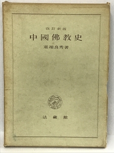 中國佛教史　改訂新版　道端良秀　法蔵館