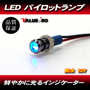 パイロットランプ ミニ MINI 12V 青 ブルー ◆ ユニバーサル オートバイ メーター LED ダッシュパネル インジケータ 防水