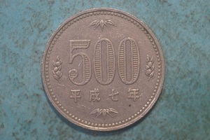 平成７年　５００円白銅貨　流通品　正打ち　　