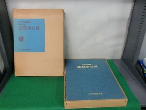 日本万国博 政府出展 盆栽水石展 EXPO’70 日本盆栽協会