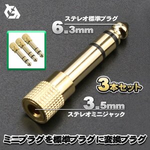 3.5mm ステレオ ミニプラグ (オス) - 6.3mm ステレオ 標準プラグ (メス) 金メッキ仕様 変換プラグ ｘ3本セット