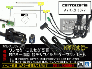 カロッツェリアGPS一体型HF201コードset新品☆送料無料 即決価格 即日発送 ナビの載せ替え、ガラス交換に DG1312-AVIC-ZH0077