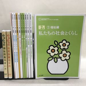 【3S02-387】送料無料 ユーキャン 福祉住環境コーディネーター 2/3級講座 テキスト、問題集等 計11冊 + 未開封DVD2巻 美品