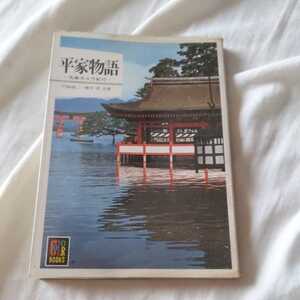 保育社カラーブックス『平家物語』4点送料無料カラーブックス多数出品中