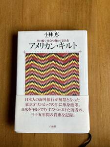 アメリカン・キルト 草の根で社会を動かす針と布、 小林恵、中古本、1900円のお品