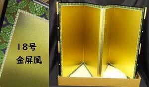 御屏風 金箔屏風 四曲一双 18号 高さ54㎝ 箱付き 金屏風 ヘリ付 日本人形 伝統工芸品 衝立 仕切り 無地 小屏風 五月人形 雛人形 和室 茶室