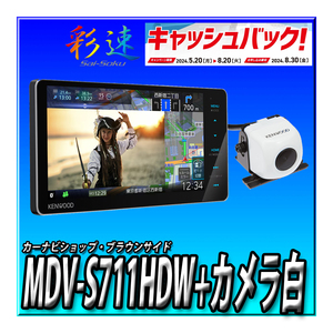 【7000円キャッシュバック】MDV-S711HDW＋CMOS-C230W（白） 2024年新型 ケンウッド 彩速ナビ 200mmワイド7インチワイド