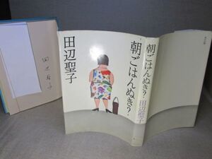 ☆「朝ごはんぬき？』田辺聖子；実業之日本;昭和51年;初版献呈自筆サイン入り