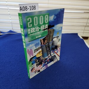 A08-108 2008 資料 政治経済〜現代社会に生きる私たちと政治・経済〜 清水書院