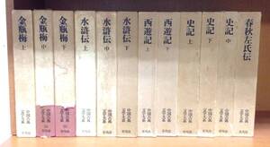 ykbd/24/1017/p100/Y/4★中国古典文学大系 12冊まとめて 史記 春秋左氏伝 西遊記 水滸伝 金瓶梅　/四大奇書　孔子