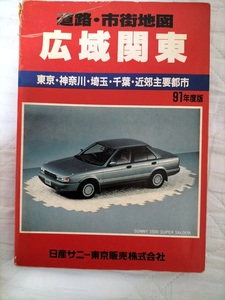 道路・市街地図 広域関東 1991年版 日産サニー東京株式会社 激レア