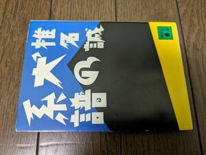 犬の系譜 (講談社文庫) 椎名誠