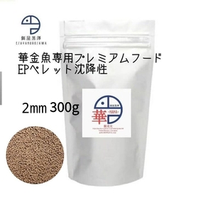 【餌屋黒澤】金魚育成用最高級餌「華」2㎜300g沈下性らんちゅうオランダ琉金土佐錦玉サバピンポンパール