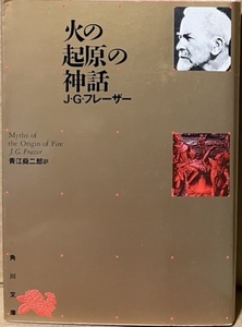 即決！J・G・フレーザー『火の起原の神話』青江舜二郎/訳　角川文庫　リバイバル・コレクション　同梱歓迎♪