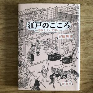 ●谷脇理史★江戸のこころ 浮世と人と文学と＊新典社 (単行本) 送料\150●