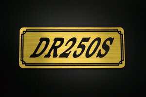 E-715-1 DR250S 金/黒 オリジナル ステッカー スズキ エンジンカバー チェーンカバー スクリーン フェンダーレス タンク 外装 等に