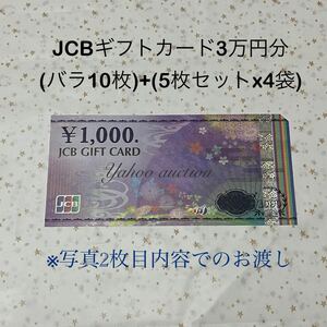 即納可 未開封 30,000円分 新デザイン JCBギフトカード(1,000円券 30枚) GIFT CARD 商品券 お祝い