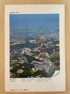 中京テレビ放送 JOCH-TV 1970年代 ベリカード BCL テレビ放送受信